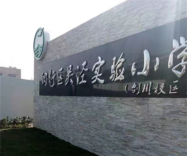 上海吴泾实验小学米兰（中国）项目