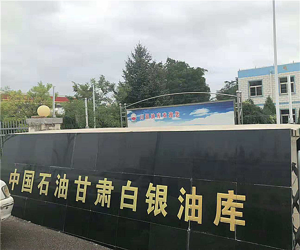 甘肃白银油库米兰（中国）项目