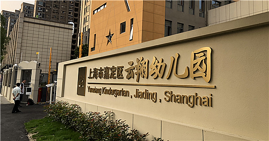 嘉定区云翔幼儿园-米兰（中国）项目完工！